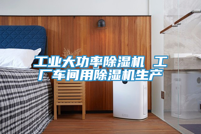 工业大功率小黄片直播视频 工厂车间用小黄片直播视频生产