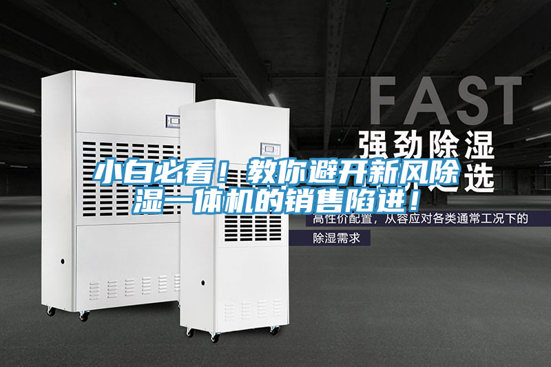 小白必看！教你避开新风除湿一体机的销售陷进！