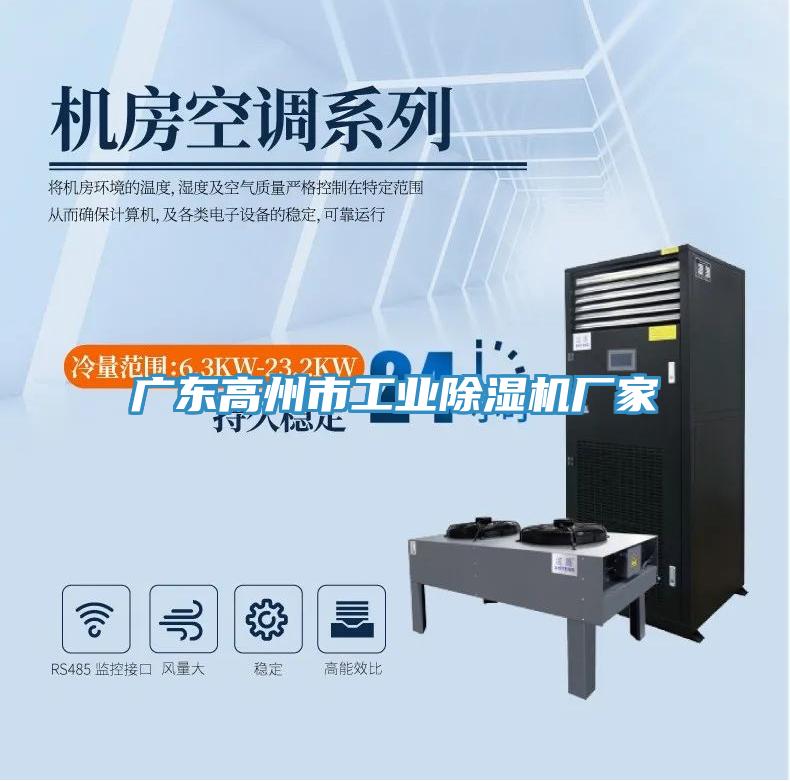 广东高州市工业小黄片直播视频厂家