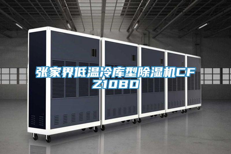 张家界低温冷库型小黄片直播视频CFZ10BD