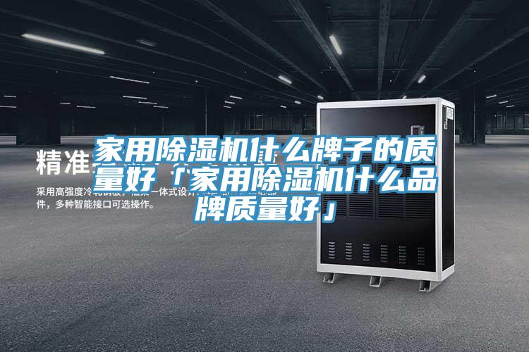 家用小黄片直播视频什么牌子的质量好「家用小黄片直播视频什么品牌质量好」