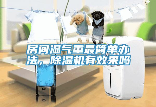 房间湿气重最简单办法，小黄片直播视频有效果吗