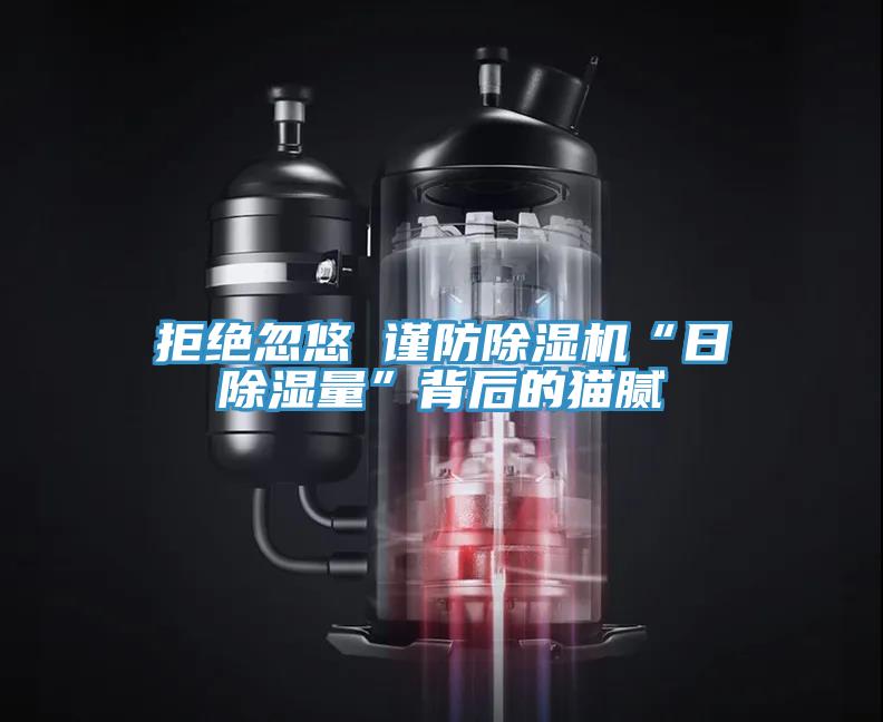 拒绝忽悠 谨防小黄片直播视频“日除湿量”背后的猫腻