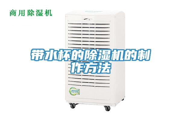 带水杯的小黄片直播视频的制作方法