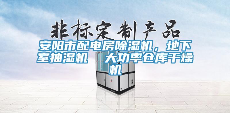 安阳市配电房小黄片直播视频，地下室抽湿机  大功率仓库干燥机