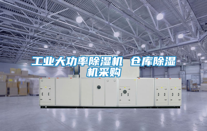 工业大功率小黄片直播视频 仓库小黄片直播视频采购