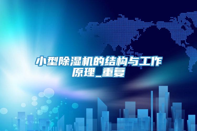 小型小黄片直播视频的结构与工作原理_重复