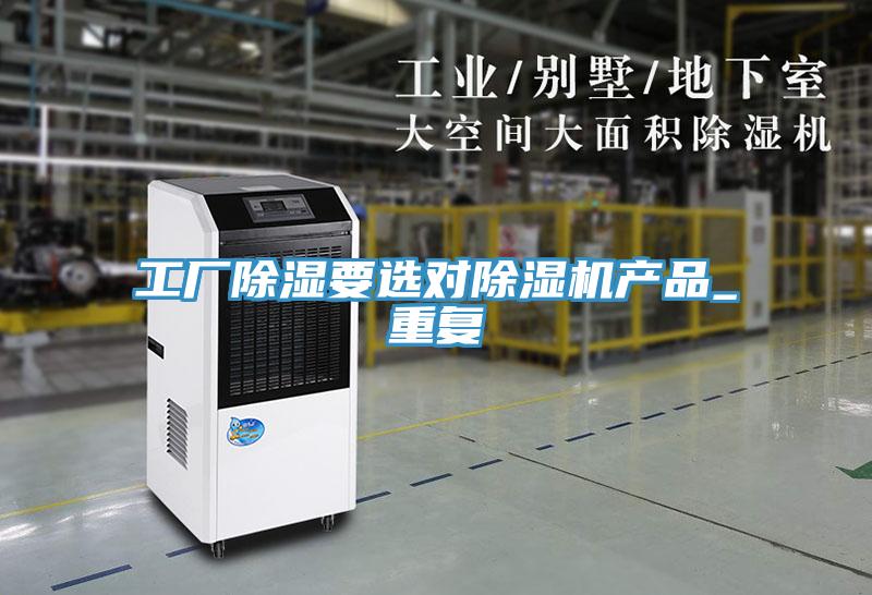 工厂除湿要选对小黄片直播视频产品_重复