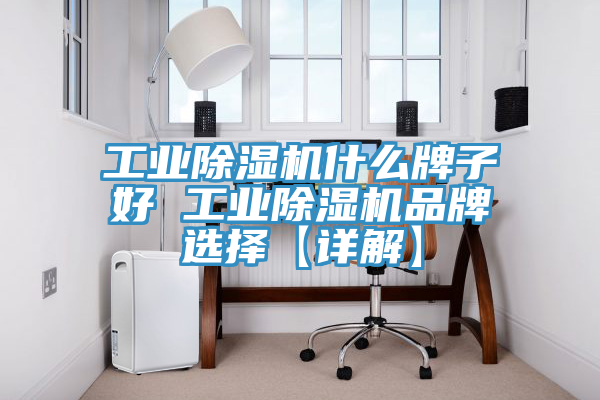 工业小黄片直播视频什么牌子好 工业小黄片直播视频品牌选择【详解】