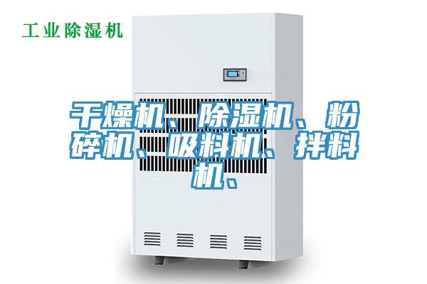 干燥机、小黄片直播视频、粉碎机、吸料机、拌料机、