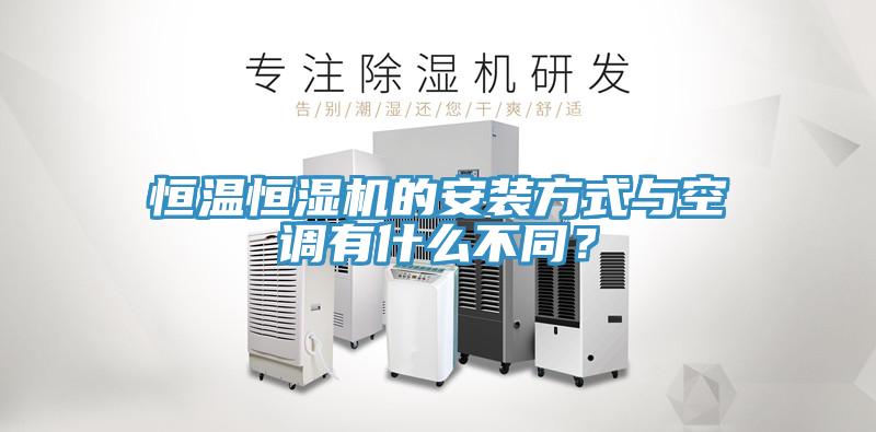 恒温恒湿机的安装方式与空调有什么不同？
