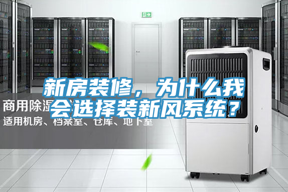 新房装修，为什么我会选择装新风系统？