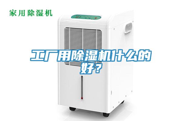 工厂用小黄片直播视频什么的好？