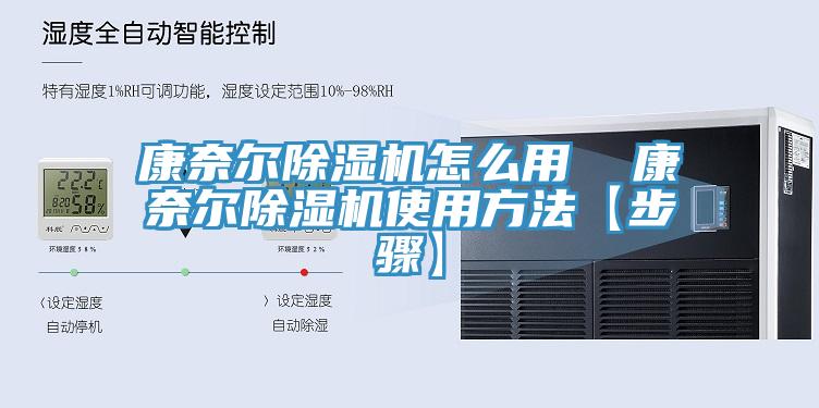 康奈尔小黄片直播视频怎么用  康奈尔小黄片直播视频使用方法【步骤】