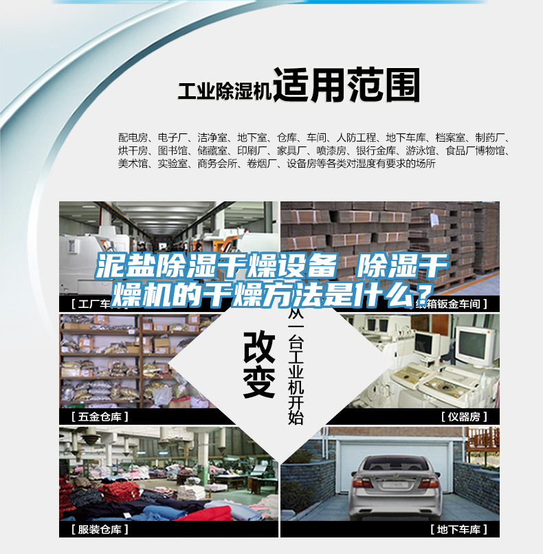 泥盐除湿干燥设备 除湿干燥机的干燥方法是什么？