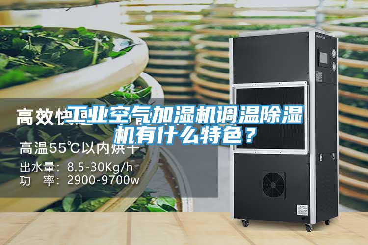 工业空气加湿机调温小黄片直播视频有什么特色？