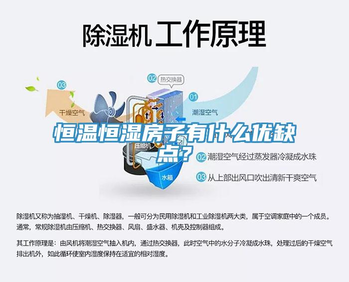 恒温恒湿房子有什么优缺点？