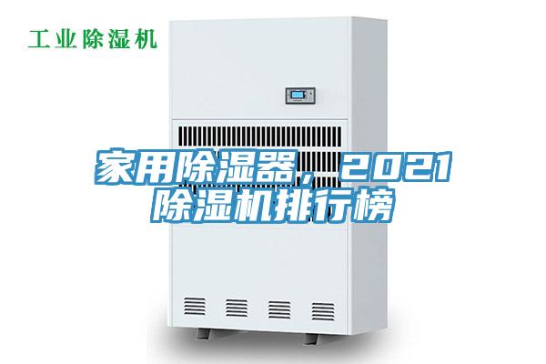 家用除湿器，2021小黄片直播视频排行榜