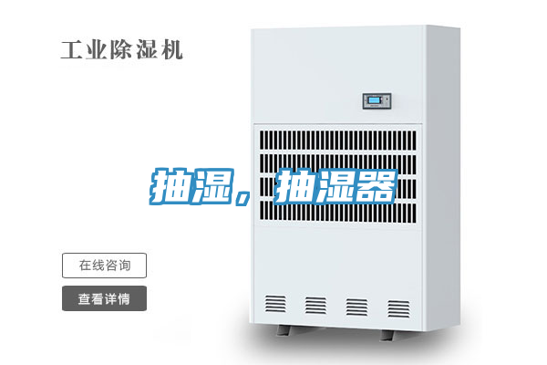 抽湿，抽湿器