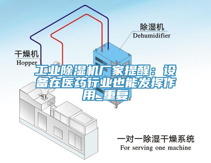 工业小黄片直播视频厂家提醒：设备在医药行业也能发挥作用_重复