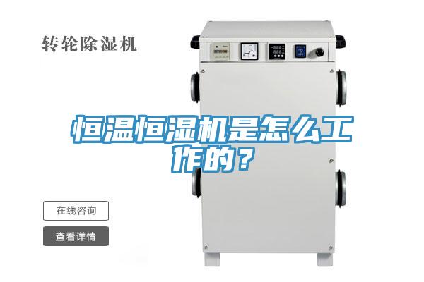 恒温恒湿机是怎么工作的？