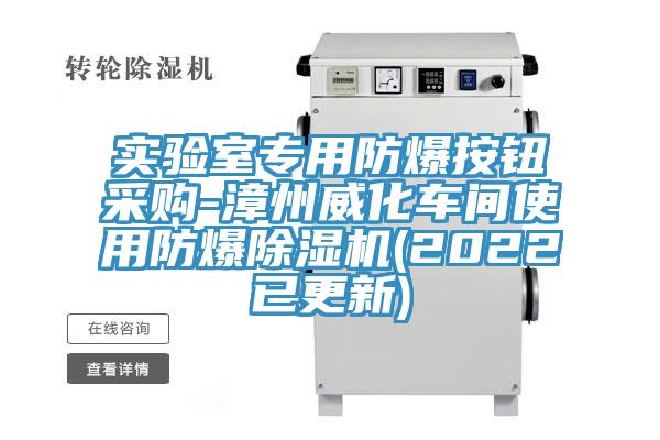 实验室专用防爆按钮采购-漳州威化车间使用防爆小黄片直播视频(2022已更新)