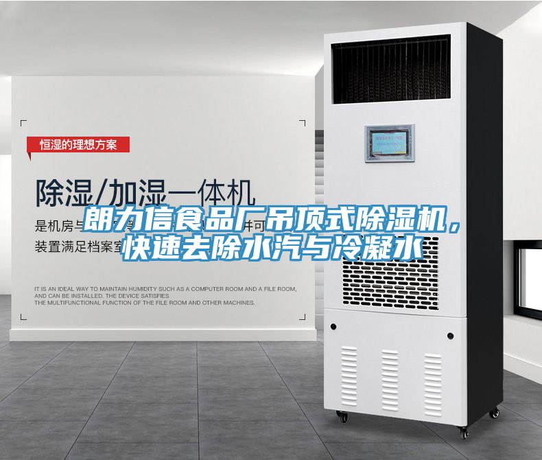 朗力信食品厂吊顶式小黄片直播视频，快速去除水汽与冷凝水