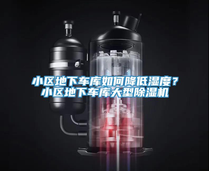 小区地下车库如何降低湿度？小区地下车库大型小黄片直播视频