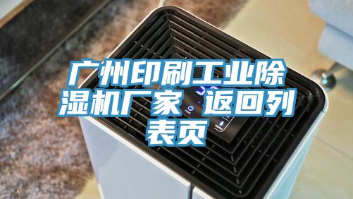 广州印刷工业小黄片直播视频厂家 返回列表页