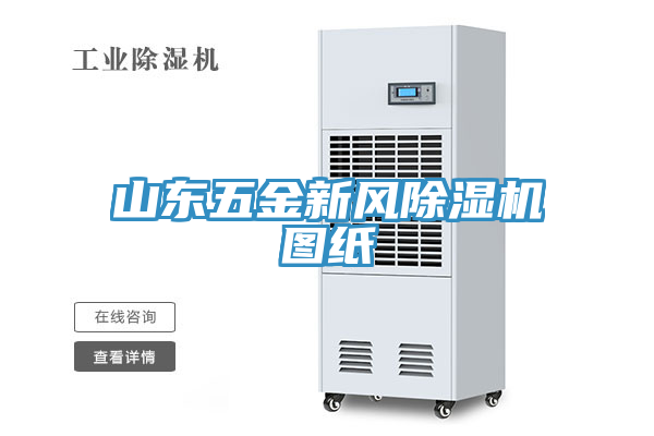 山东五金新风小黄片直播视频图纸
