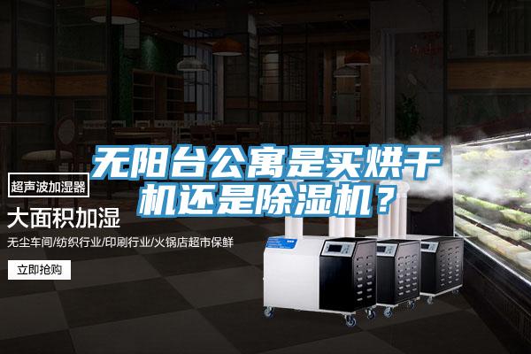 无阳台公寓是买烘干机还是小黄片直播视频？