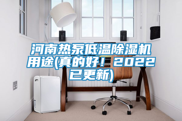 河南热泵低温小黄片直播视频用途(真的好！2022已更新)