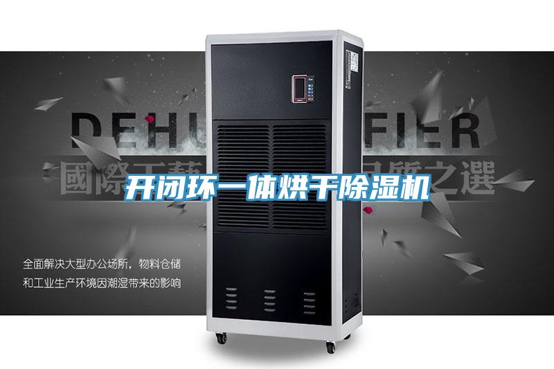 开闭环一体烘干小黄片直播视频