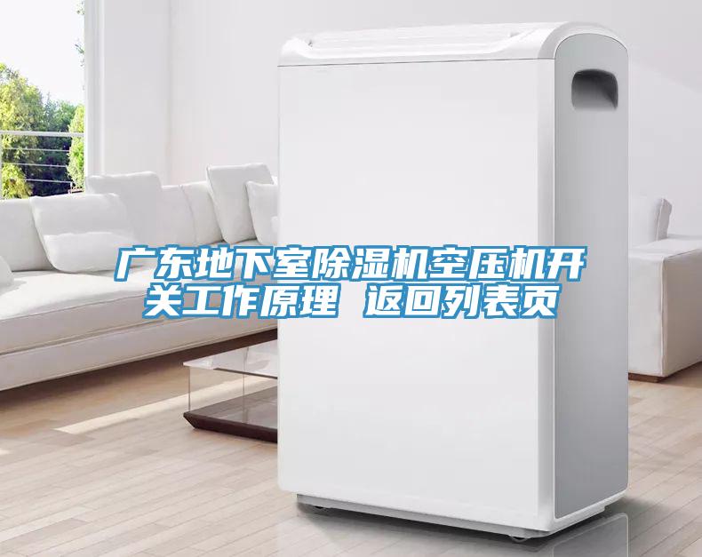 广东地下室小黄片直播视频空压机开关工作原理 返回列表页