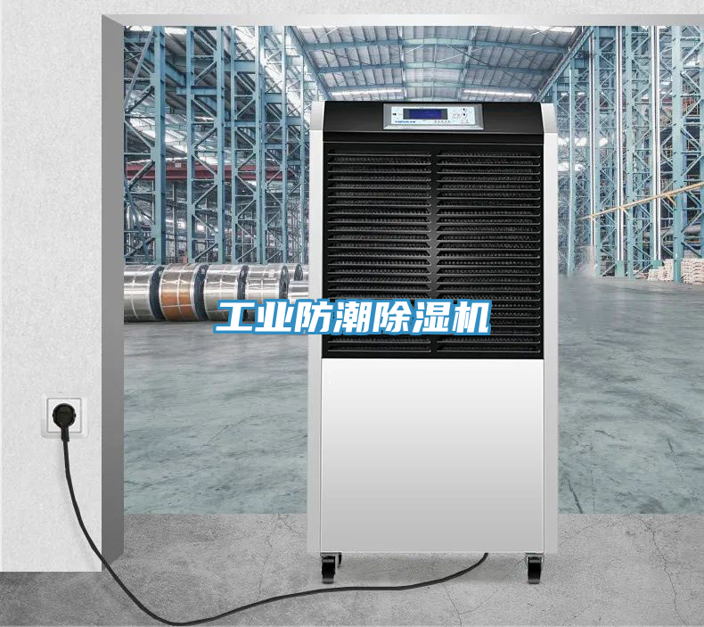 工业防潮小黄片直播视频