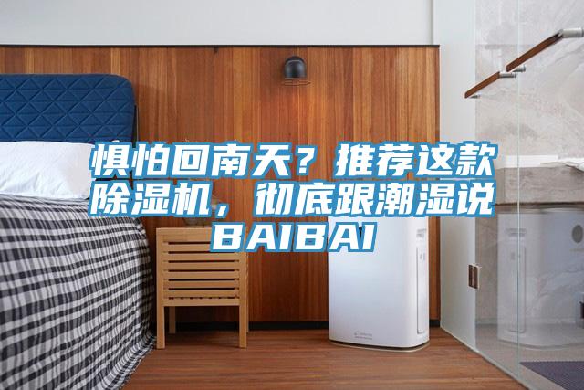 惧怕回南天？推荐这款小黄片直播视频，彻底跟潮湿说BAIBAI