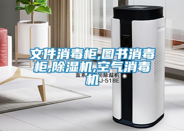 文件消毒柜,图书消毒柜,小黄片直播视频,空气消毒机
