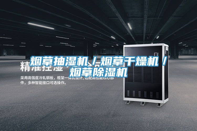 烟草抽湿机／烟草干燥机／烟草小黄片直播视频