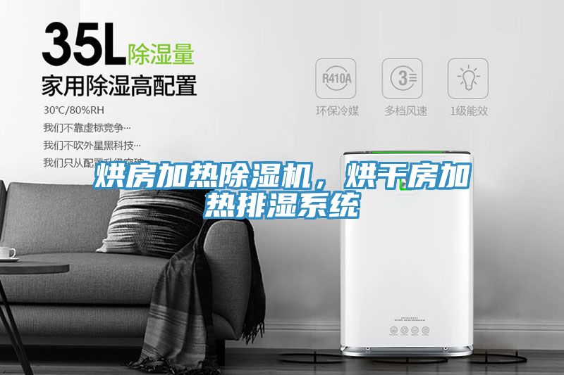 烘房加热小黄片直播视频，烘干房加热排湿系统