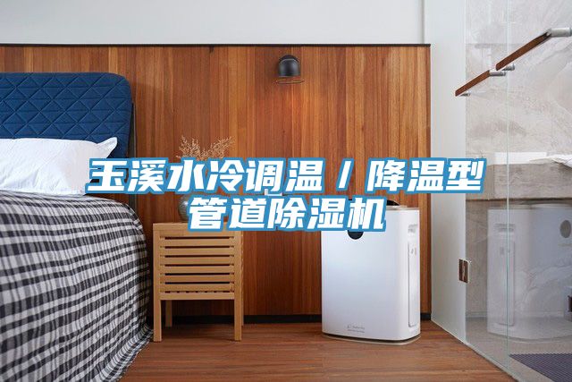 玉溪水冷调温／降温型管道小黄片直播视频