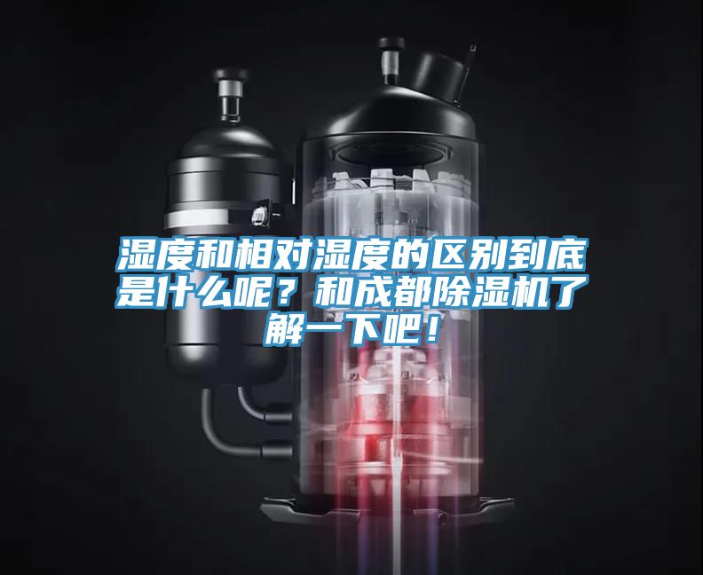 湿度和相对湿度的区别到底是什么呢？和成都小黄片直播视频了解一下吧！