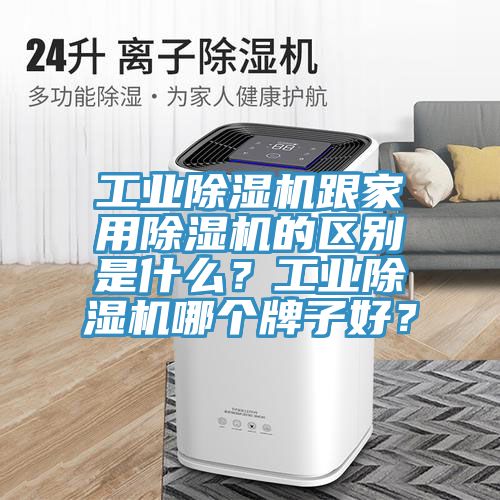 工业小黄片直播视频跟家用小黄片直播视频的区别是什么？工业小黄片直播视频哪个牌子好？