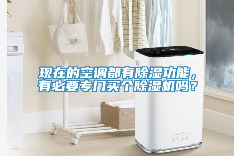 现在的空调都有除湿功能，有必要专门买个小黄片直播视频吗？