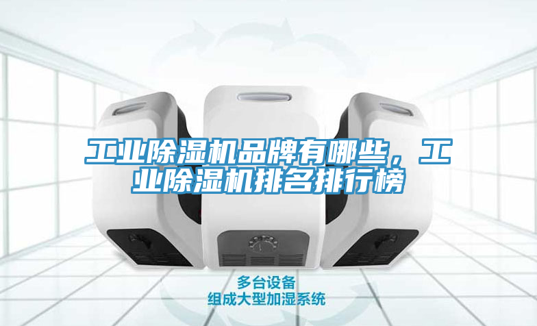 工业小黄片直播视频品牌有哪些，工业小黄片直播视频排名排行榜