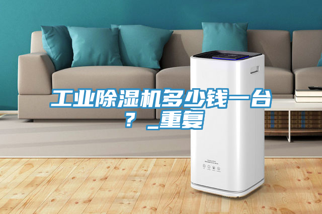 工业小黄片直播视频多少钱一台？_重复