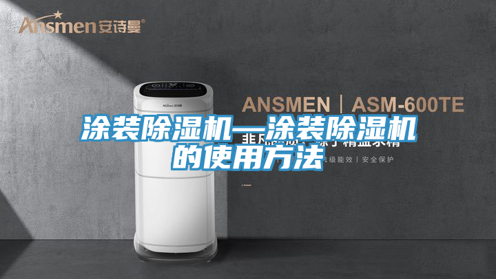 涂装小黄片直播视频—涂装小黄片直播视频的使用方法