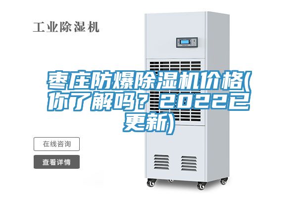 枣庄防爆小黄片直播视频价格(你了解吗？2022已更新)