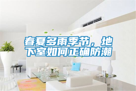 春夏多雨季节，地下室如何正确防潮