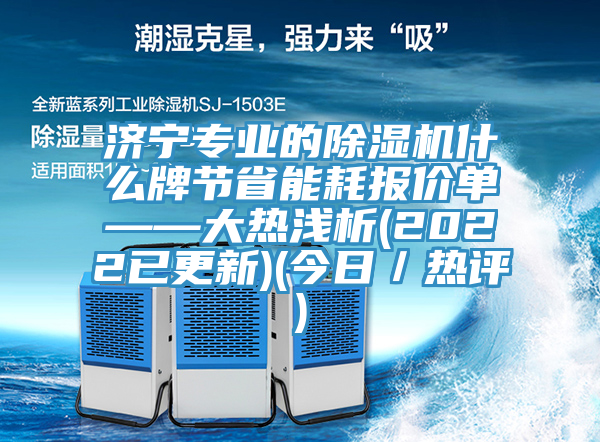 济宁专业的小黄片直播视频什么牌节省能耗报价单——大热浅析(2022已更新)(今日／热评)