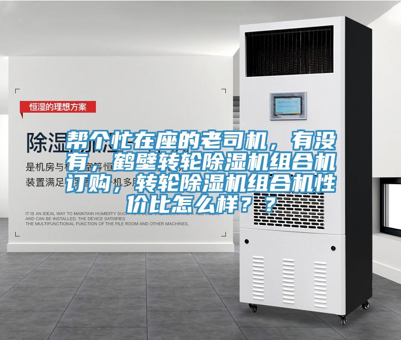 帮个忙在座的老司机，有没有，鹤壁转轮小黄片直播视频组合机订购，转轮小黄片直播视频组合机性价比怎么样？？
